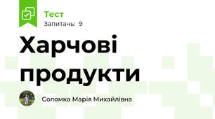 Харчові продукти