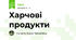 Харчові продукти