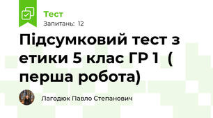 Підсумковий тест з етики 5 клас ГР 1  ( перша робота)