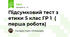 Підсумковий тест з етики 5 клас ГР 1 ( перша робота)