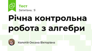 Річна контрольна робота з алгебри