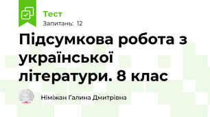 Підсумкова робота з української літератури. 8 клас