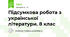 Підсумкова робота з української літератури. 8 клас