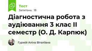 Діагностична робота з аудіювання 3 клас ІІ семестр (О. Д. Карпюк)