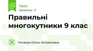 Правильні многокутники 9 клас
