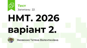 НМТ. 2026 варіант 2.