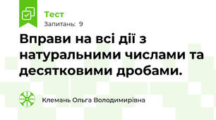 Вправи на всі дії з натуральними числами та десятковими дробами.