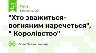  "Хто зважиться- вогняним наречеться", " Королівство"