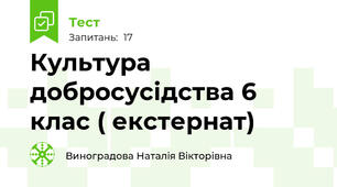 Культура добросусідства 6 клас ( екстернат)