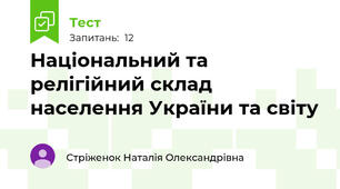 Національний та релігійний склад населення України та світу 