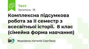 Комплексна підсумкова робота за ІІ семестр з всесвітньої історії.  8 клас (сімейна форма навчання)