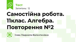 Самостійна робота. 11клас. Алгебра. Повторення №2