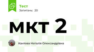 мкт 2