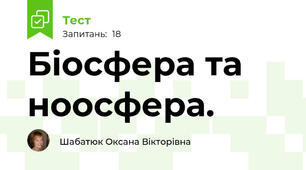 Біосфера та ноосфера.