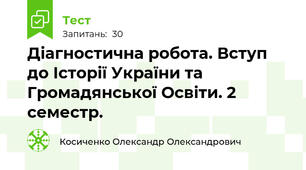Діагностична робота. Вступ до Історії України та Громадянської Освіти. 2 семестр. 