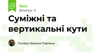Суміжні та вертикальні кути