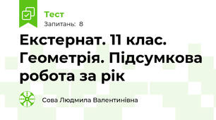 Екстернат. 11 клас. Геометрія. Підсумкова робота за рік