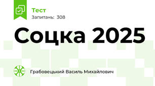 Соцка 2025