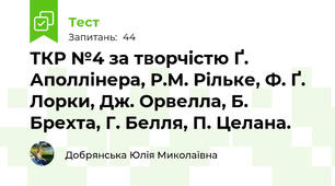 ТКР №4 за творчістю Ґ. Аполлінера, Р.М. Рільке, Ф. Ґ. Лорки, Дж. Орвелла, Б. Брехта, Г. Белля, П. Целана.
