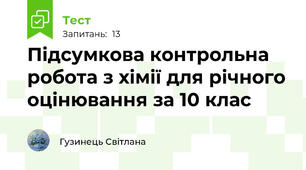 Підсумкова контрольна робота з хімії для річного оцінювання за 10 клас 