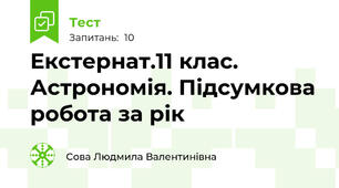 Екстернат.11 клас. Астрономія. Підсумкова робота за рік