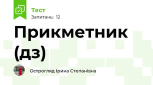 Прикметник  (дз)