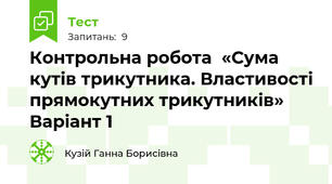 Контрольна робота  «Сума кутів трикутника. Властивості прямокутних трикутників»  Варіант 1