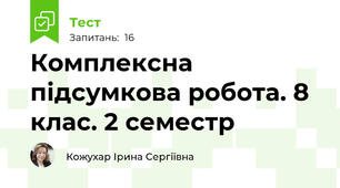 Комплексна підсумкова робота. 8 клас. 2 семестр