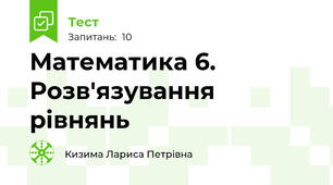 Математика 6. Розв'язування рівнянь