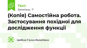 (Копія) Самостійна робота. Застосування похідної для дослідження функції