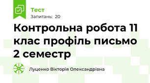 Контрольна робота 11 клас профіль письмо 2 семестр