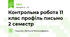 Контрольна робота 11 клас профіль письмо 2 семестр