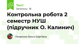 Контрольна робота 2 семестр НУШ (підручник О. Калинич)
