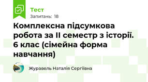 Комплексна підсумкова робота за ІІ семестр з історії. 6 клас (сімейна форма навчання)