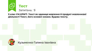 9 клас-УМ-КР№7- Текст як одиниця мовлення й продукт мовленнєвої діяльності Текст, його основні ознаки. Будова тексту.