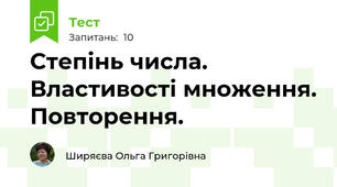 Степінь числа. Властивості множення. Повторення.