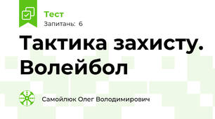 Тактика захисту. Волейбол