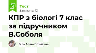 КПР з біологі 7 клас за підручником В.Соболя
