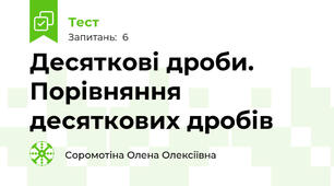 Десяткові дроби. Порівняння десяткових дробів