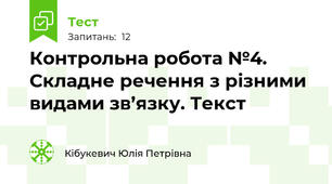 Контрольна робота №4. Складне речення з різними видами зв’язку. Текст