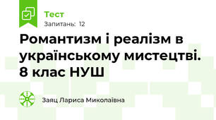  Романтизм і реалізм в українському мистецтві. 8 клас НУШ