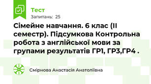 Сімейне навчання. 6 клас (ІІ семестр). Підсумкова Контрольна робота з англійської мови за групами результатів ГР1, ГР3,ГР4 .