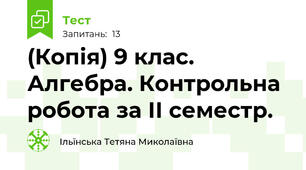 (Копія) 9 клас. Алгебра. Контрольна робота за ІІ семестр.