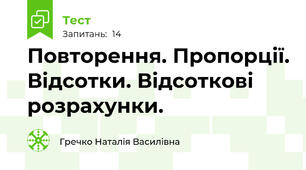 Повторення. Пропорції. Відсотки. Відсоткові розрахунки.