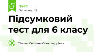 Підсумковий тест для 6 класу 
