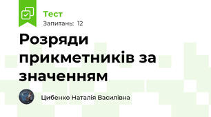 Розряди прикметників за значенням