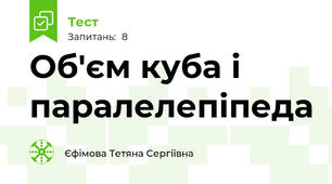  Об'єм куба і паралелепіпеда