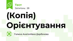 (Копія) Орієнтування