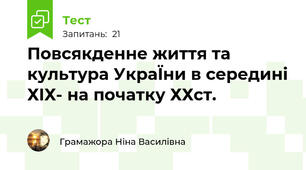 Повсякденне життя та культура УкраЇни в середині ХIХ- на початку ХХст.