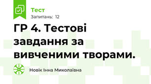 ГР 4. Тестові завдання за вивченими творами.
